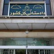 هشدار دادستانی کل کشور به عناصری که با رژیم صهیونیستی همکاری می‌کنند
