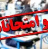 لغو امتحانات دانشجویان واحد علوم‌پزشکی دانشگاه آزاد مشهد در ۲۵ و ۲۶ خرداد