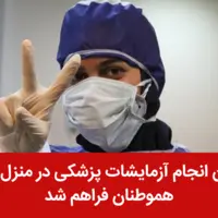امکان انجام آزمایشات پزشکی در منزل برای هموطنان فراهم شد!