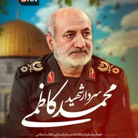 عکس/ شهید القدس سردار محمد کاظمی