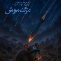 طرح/ ایران درحال شخم زدن سرزمین های اشغالی