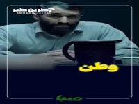 وطن مثل مادر آدم می‌مونه...