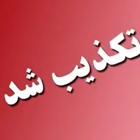 تکذیب حمله به پالایشگاه اصفهان