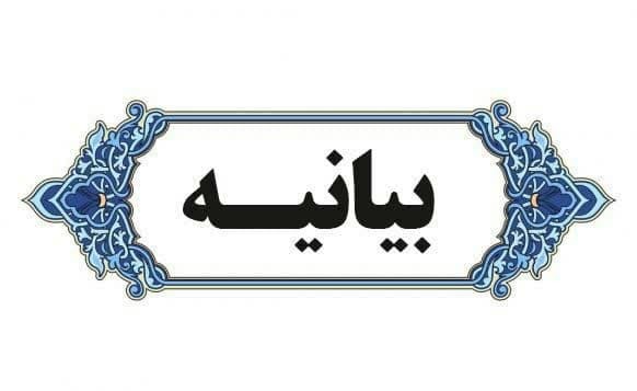 بیانیه شورای طوایف استان در پی شهادت جمعی از فرماندهان و دانشمندان کشور