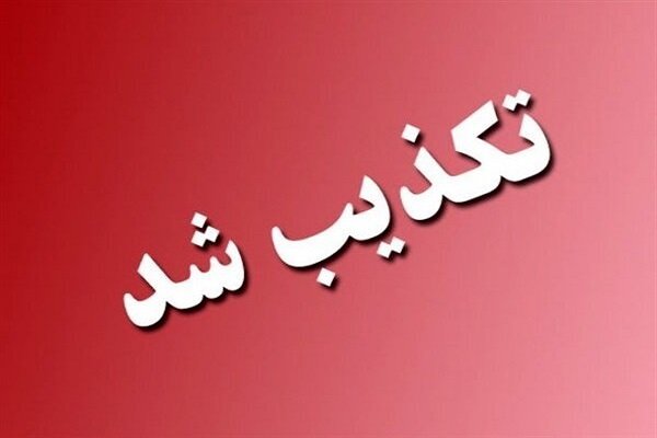 تکذیب حمله به پالایشگاه اصفهان
