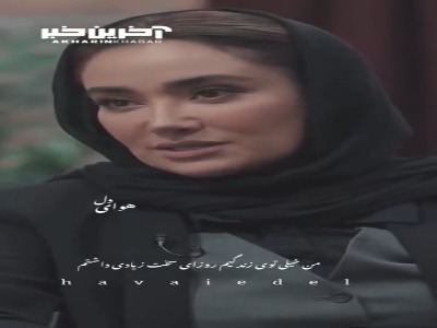 روایت بهاره افشاری از روزهای سخت زندگی اش