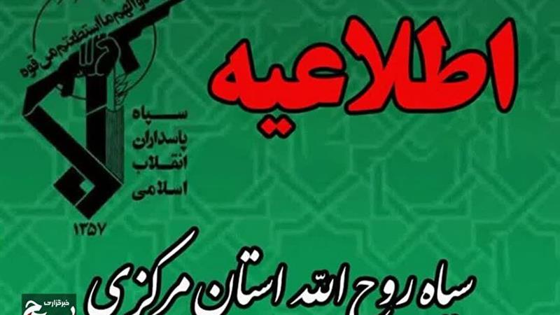 اطلاعیه سپاه روحالله استان مرکزی در پی شهادت ۶ تن از پاسداران و ۲ بسیجی در خمین