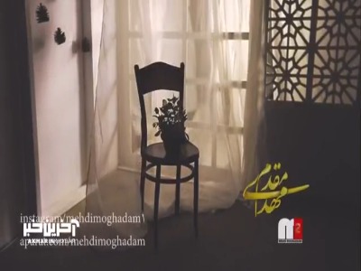 موزیک ویدیو «با تو میمونم باز» از مهدی مقدم
