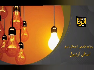 جدول زمان‌بندی قطع برق استان اردبیل- 26 خرداد