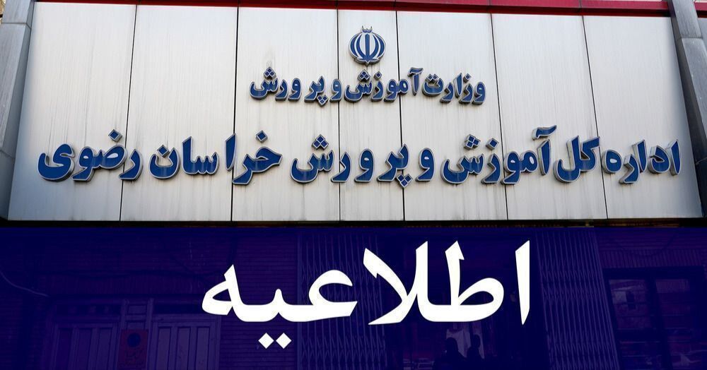 فعالیت امروز مدارس مشهد و تبادکان با 50 درصد عوامل اجرایی انجام می‌شود