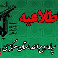 اطلاعیه سپاه روح‌الله استان مرکزی  در پی شهادت ۶ تن از پاسداران و ۲ بسیجی در خمین
