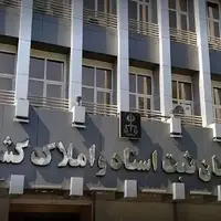 ادامه خدمات ثبتی توسط سردفتران اسناد رسمی تا پایان هفته جاری