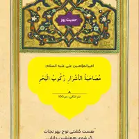 حکمت/ هم‌نشینی با بدان 