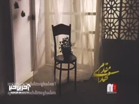 موزیک ویدیو «با تو میمونم باز» از مهدی مقدم