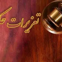 ۲ پرونده قاچاق در تعزیرات حکومتی استان سمنان رسیدگی شد