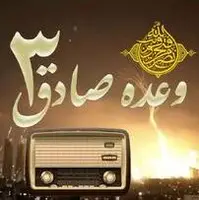 رادیو؛ روایتگر غیرت ملی در هنگامه رویارویی با ظلم