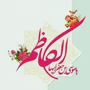 تقویم تاریخ/ ولادت امام موسی کاظم (ع)