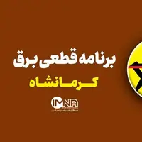 برنامه قطعی برق کرمانشاه در ۲۶ خرداد