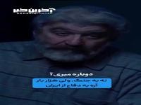 نه به جنگ، ولی آره به هزار بار دفاع از ایران...