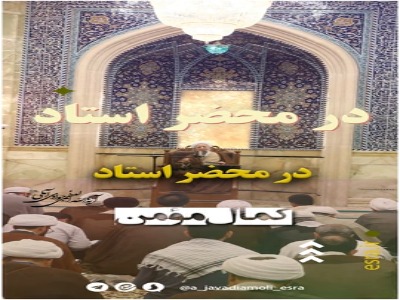 مقام مؤمن از منظر امام موسی کاظم(ع)