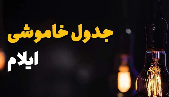 برنامه خاموشیهای احتمالی امروز در ایلام