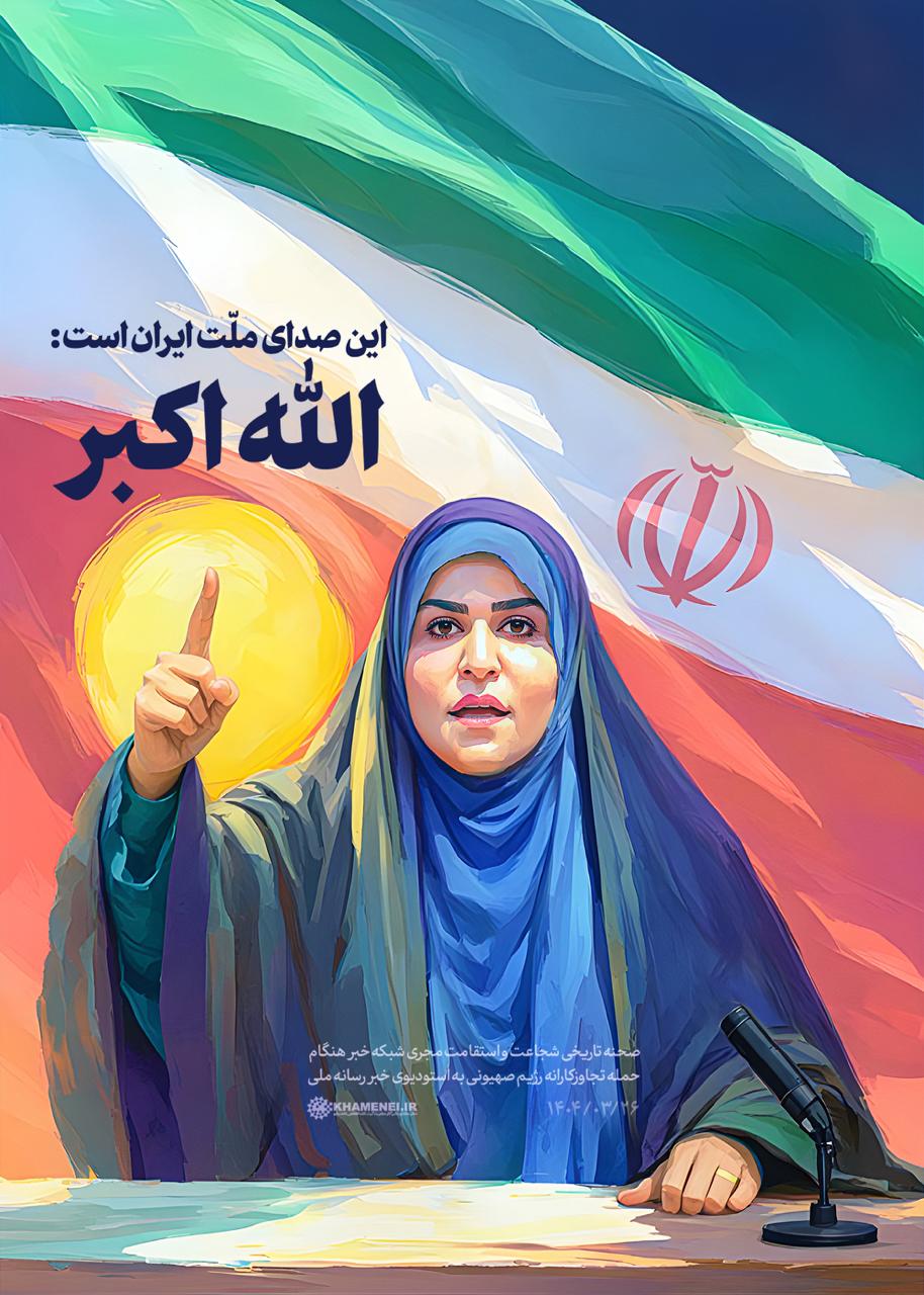 واکنش رسانه دفتر رهبر انقلاب به صحنه تاریخی استقامت مجری خبر رسانه ملی