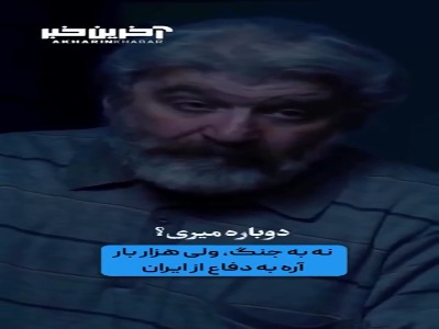 نه به جنگ، ولی آره به هزار بار دفاع از ایران...
