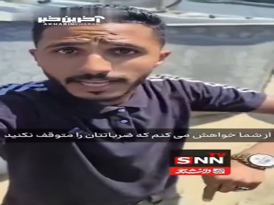 پیام مردم غزه به ایران: تل آویو را به حال و روز غزه بیاندازید