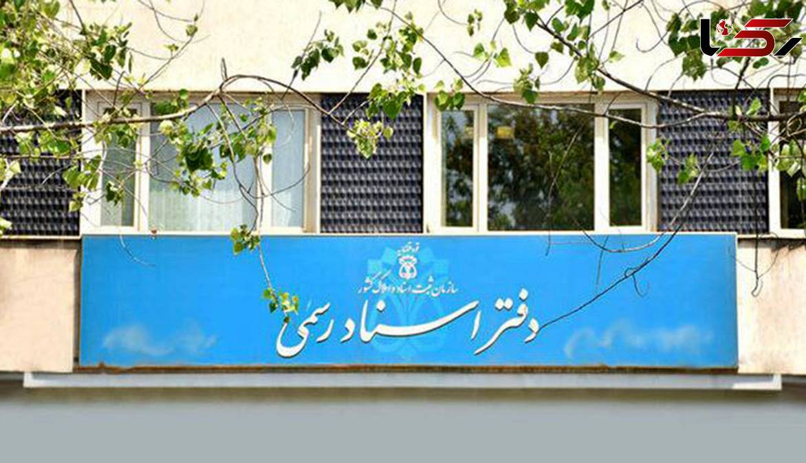 فعالیت دفاتر اسناد رسمی با یک‌سوم ظرفیت برای تداوم خدمات‌رسانی