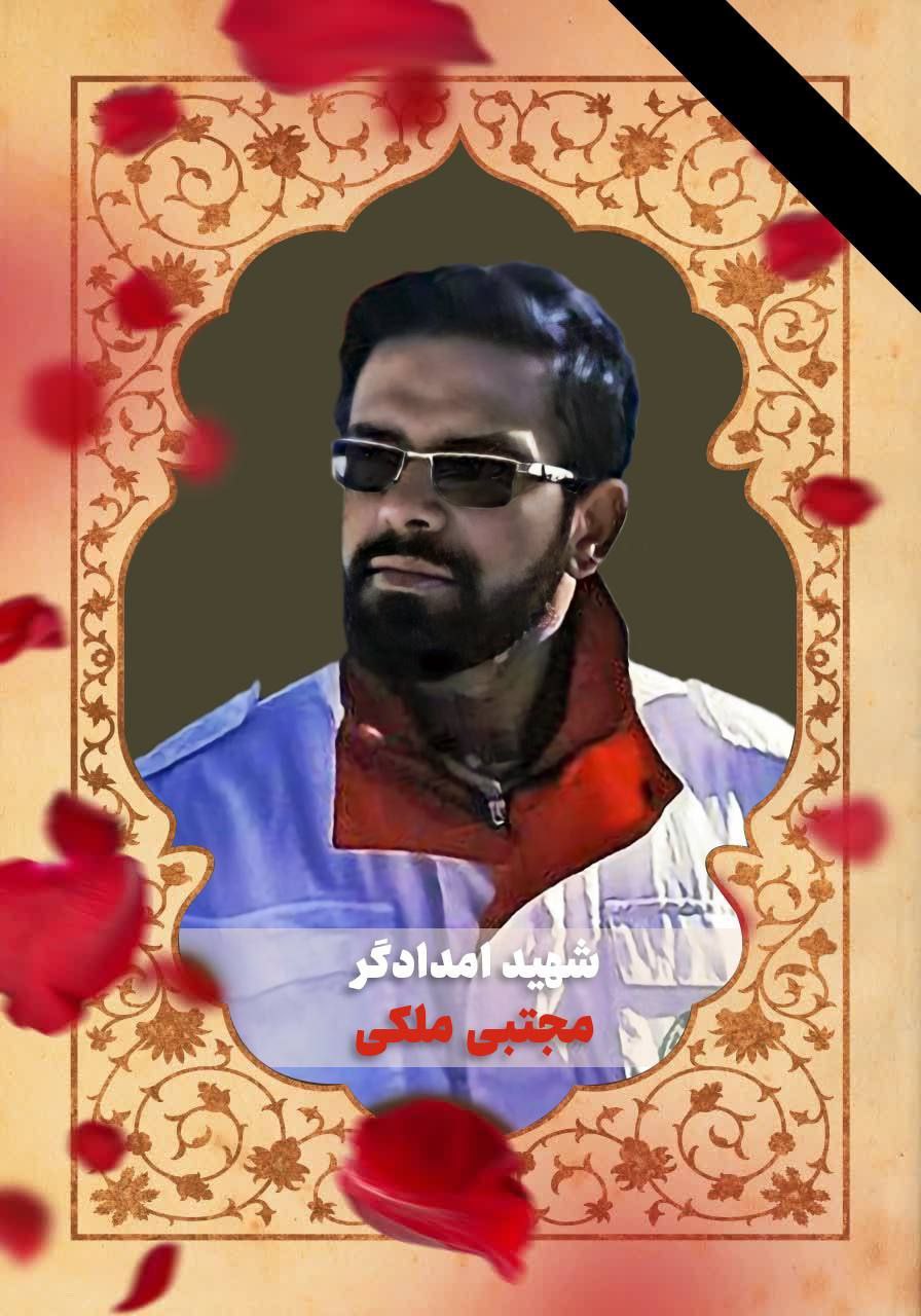 عکس/ تصویر شهید امدادگر مجتبی ملکی 