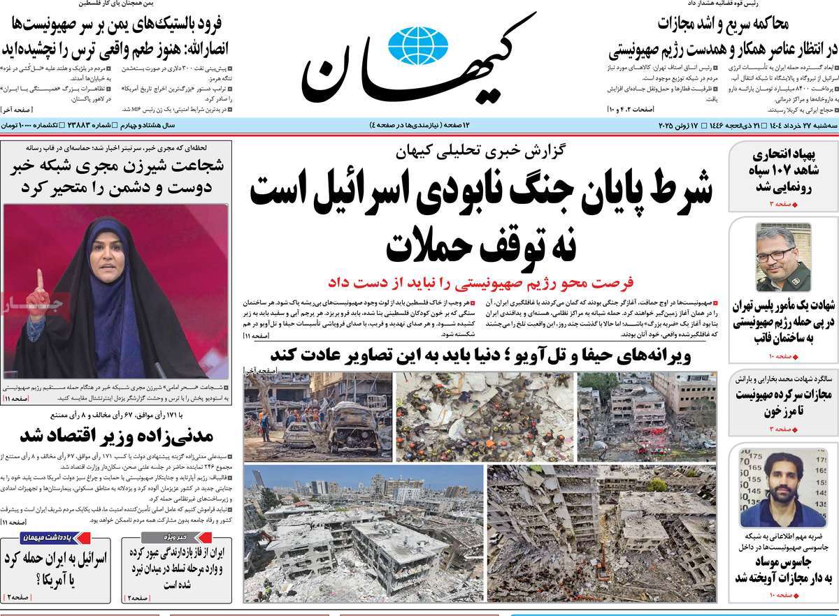 صفحه اول روزنامه کیهان سه‌شنبه ۲۷ خرداد