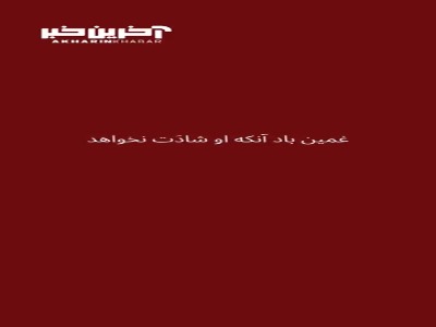 واکنش «صابر ابر»  به حمله اسرائیل به ایران