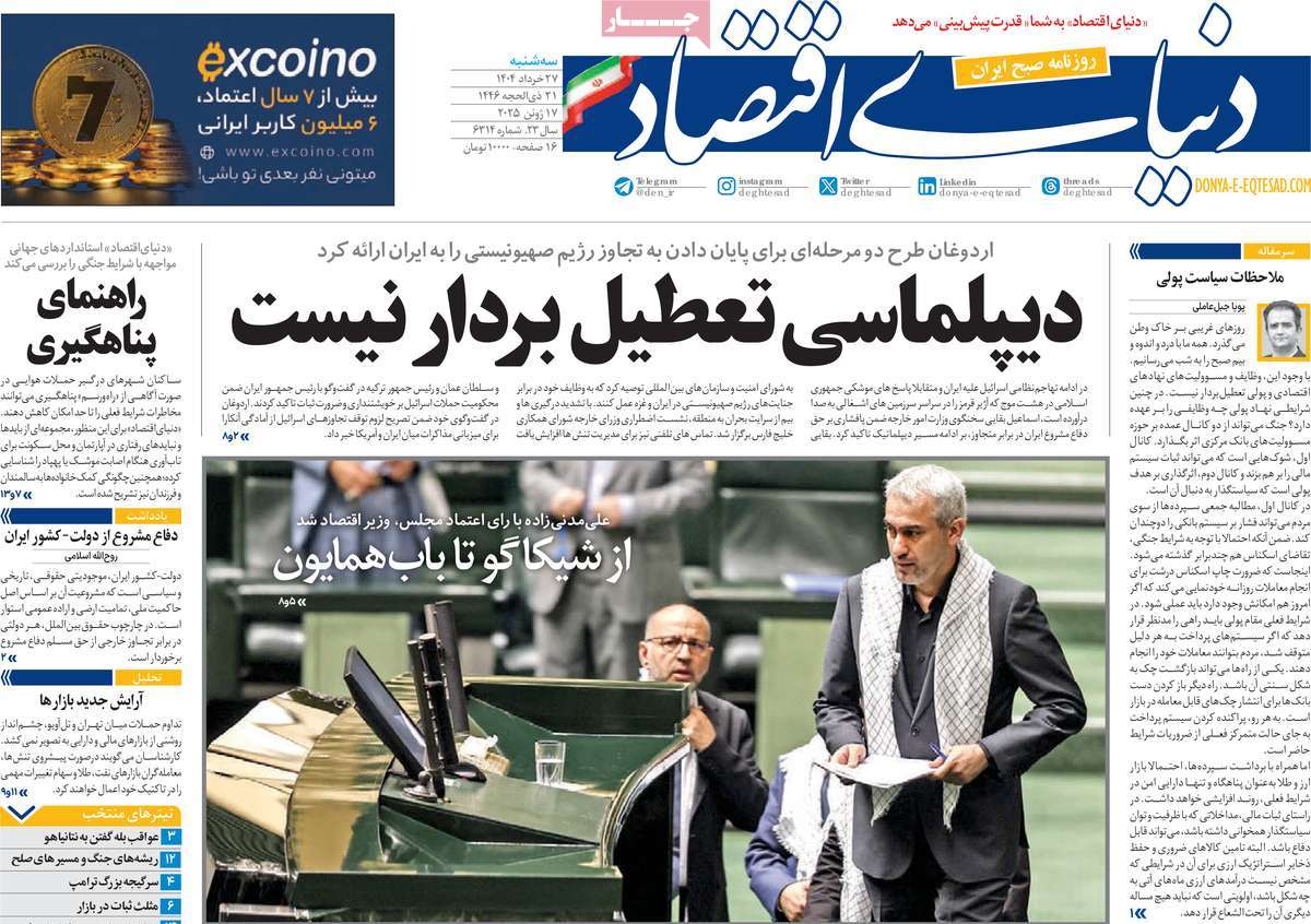 صفحه اول روزنامه دنیای اقتصاد سه‌شنبه ۲۷ خرداد