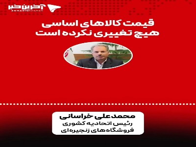 رئیس اتحادیه کشوری فروشگاه‌های زنجیره‌ای: قیمت کالاهای اساسی هیچ تغییری نکرده است