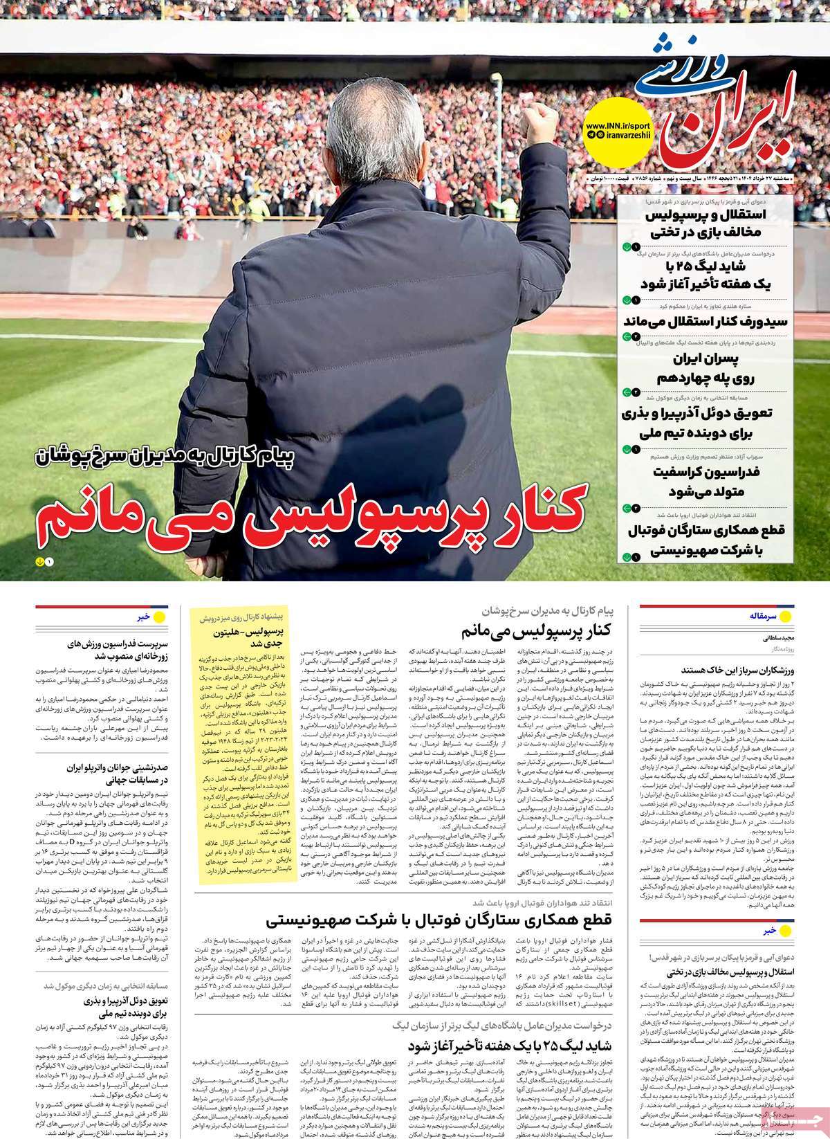 صفحه اول روزنامه ایران ورزشی سه‌شنبه ۲۷ خرداد