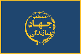 تقویم تاریخ/ تشکیل "جهاد سازندگی" به فرمان حضرت امام خمینی(ره)