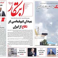 صفحه اول روزنامه ابتکار سه‌شنبه ۲۷ خرداد