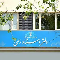 فعالیت دفاتر اسناد رسمی با یک‌سوم ظرفیت برای تداوم خدمات‌رسانی
