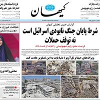 صفحه اول روزنامه کیهان سه‌شنبه ۲۷ خرداد