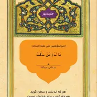 حکمت/ هر که ساکت باشد پشیمان نمی‌شود