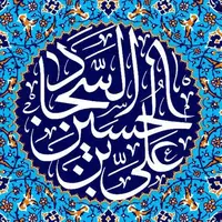 گوناگون/ امام سجاد (ع) چه دعایی را برای تقویت مرزداران اسلام سفارش کردند؟
