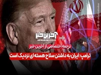 ترامپ: ایران به داشتن سلاح هسته‌ای نزدیک است