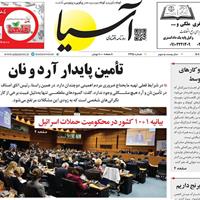 صفحه اول روزنامه آسیا سه‌شنبه ۲۷ خرداد