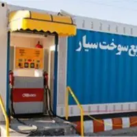 استقرار ۱۷ جایگاه سیار سوخت‌رسان در مناطق مختلف تهران
