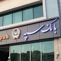 اختلال بانک سپه به‌زودی رفع می‌شود 