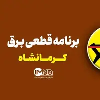برنامه قطعی برق کرمانشاه در ۲۷ خرداد