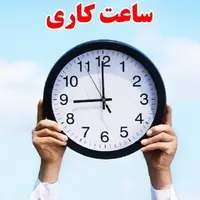 ساعت کار ادارات استان بوشهر تغییر کرد