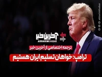 ترامپ: خواهان تسلیم ایران هستیم