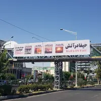 اکران تصویر «حیفا در آتش» در پایتخت؛ پاسخ نمادین به تجاوزات رژیم صهیونیستی