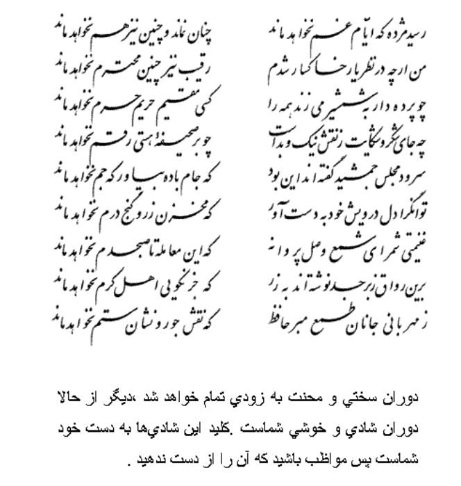 تفال/ رسید مژده که ایام غم نخواهد ماند
